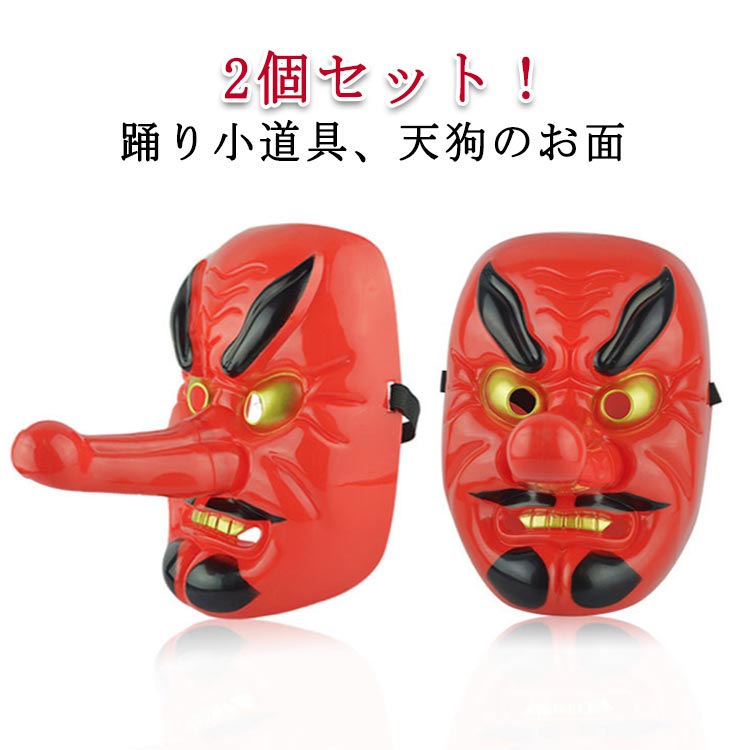楽天市場】お面 天狗 踊り 小道具 （s3285） 日舞 日本舞踊 時代