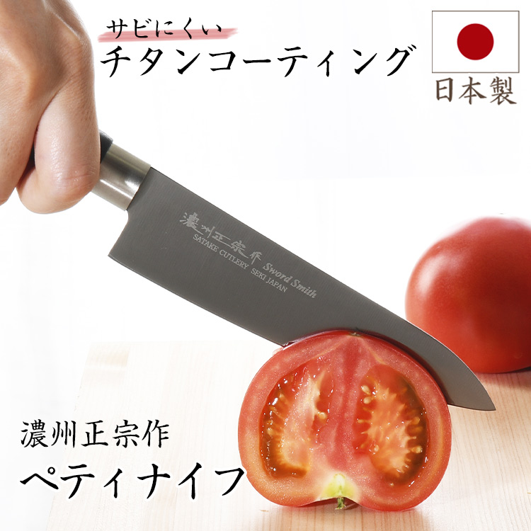 包丁 ペティナイフ 日本製 チタンコーティング 刃渡り13cm 濃州正宗作 送料無料 おすすめ おしゃれ 人気 よく切れる 関の刃物 キッチン用品 調理器具 キッチン雑貨 川端滝三郎商店 一人暮らし ギフト プレゼント 結婚祝い 本物新品保証 包丁 ペティナイフ 日本製 チタンコーティング 刃渡り13cm 濃州正宗作 送料無料 おすすめ おしゃれ 人気 よく切れる 関の刃物 キッチン用品 調理器具 キッチン雑貨 川端滝三郎商店 一人暮らし ギフト プレゼント 結婚祝い 本物新品保証