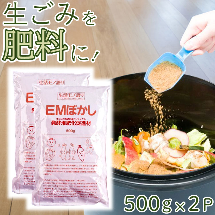 EMぼかし(生ごみ発酵促進剤) 川端滝三郎商店