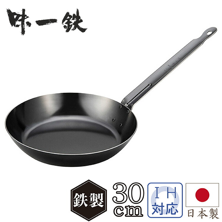 味一鉄フライパン30cm キッチン用品 調理器具 キッチン雑貨 川端滝三郎商店|川端滝三郎商店