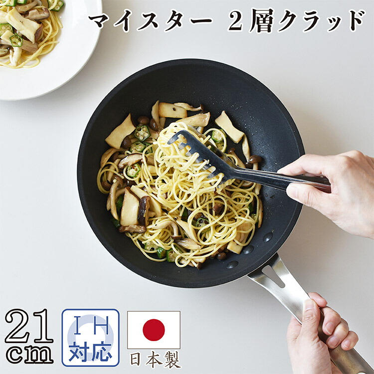 マイスター2層クラッドフライパン21cm キッチン用品 調理器具 キッチン雑貨 川端滝三郎商店|川端滝三郎商店