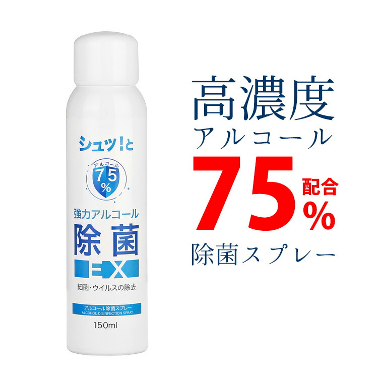 アルコール 除菌 スプレー Ex 150ml 18本セット 高濃度 アルコールスプレー 75 消毒 消臭 カビ退治 スプレーボトル ミスト 霧 携帯用 エタノール 植物由来 マスク 衣類 食器 まな板 包丁 冷蔵庫 調理器具 シンク エアコン 浴室 炊事用手袋 スポンジ 毛布 ドア