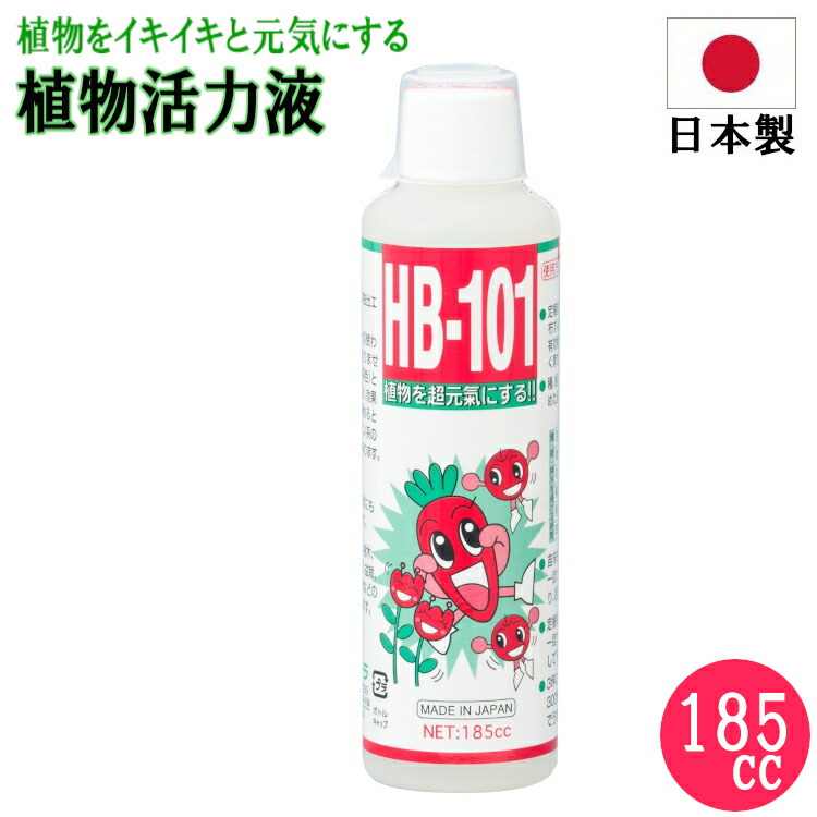 HB-101 185cc 天然活力剤 活性液 無農薬 ガーデニング 園芸 【全商品オープニング価格