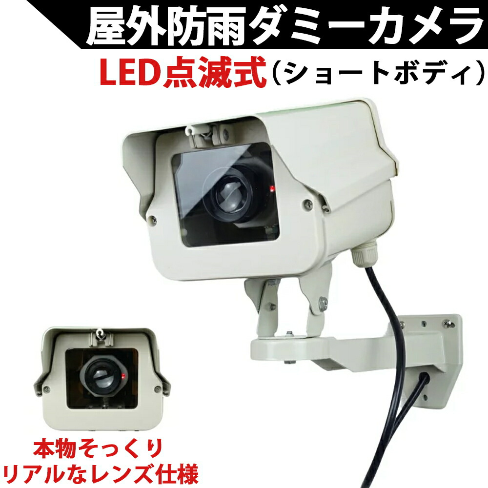 ダミー写真機（遊撃手手合い）LED点滅式 5年以上独居室取り替えっこ不必要！本物そっくり室外防雨軽銀ハウジング 室外用 ダミー防犯写真機 国内精神的な統合品【貨物輸送無料】KC-12501