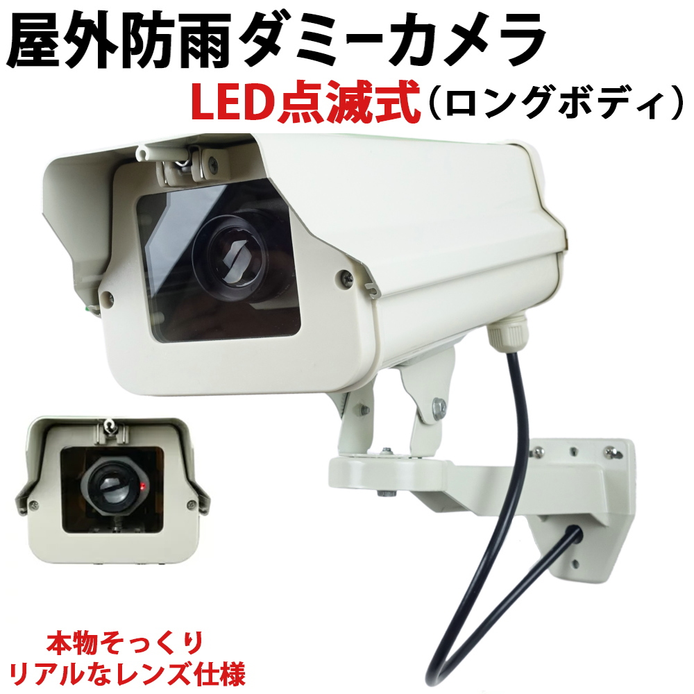 【楽天市場】ダミーカメラ（ロングタイプ）LED無しタイプ 本物