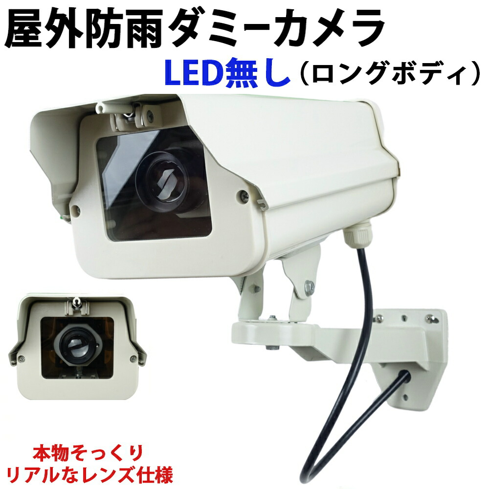 楽天市場】ダミーカメラ（ショートタイプ）LED無しタイプ 本物そっくり屋外防雨アルミハウジング ダミー防犯カメラ 国内組み立て品 KC-12502 :  防犯カメラ専門店 KCセキュリティ