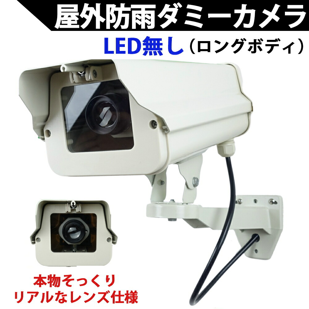 ダミー写真機（ロング印字機）LED皆無印字機 本物そっくり露天防雨軽銀ハウジング 露天用 ダミー防犯写真機 国内精神的な統合品【貨物輸送無料】KC-12504