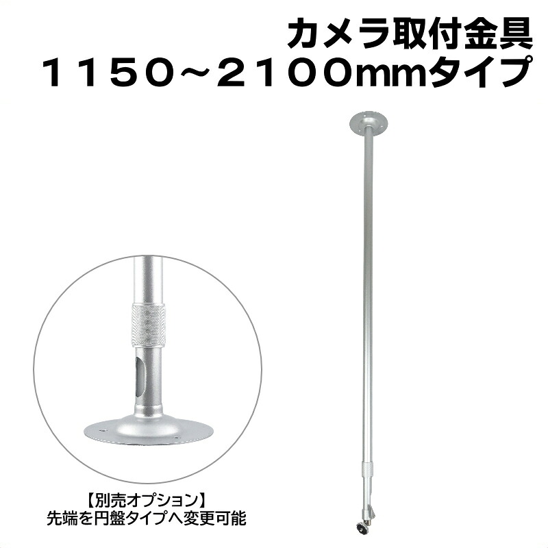 防犯カメラ用 屋内用 天井取付ブラケット (1150～2100mm)伸縮タイプ アルミ 天井取付金具 パイプ内通線可能 店舗や倉庫などの監視カメラの取り付けに 吊り下げ　天吊り アルミ製 フィクサー KC-12524