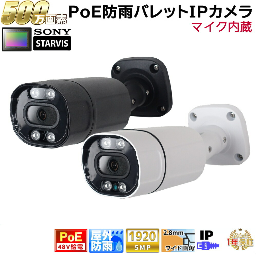 防犯カメラ (選べる2色) PoE48V給電 屋外防雨バレット型監視カメラ 500万画素 PoE 赤外線LED内蔵 マイク内蔵 左右100度ワイド画角レンズ(2.8mm) 防水【送料無料】KC-12548