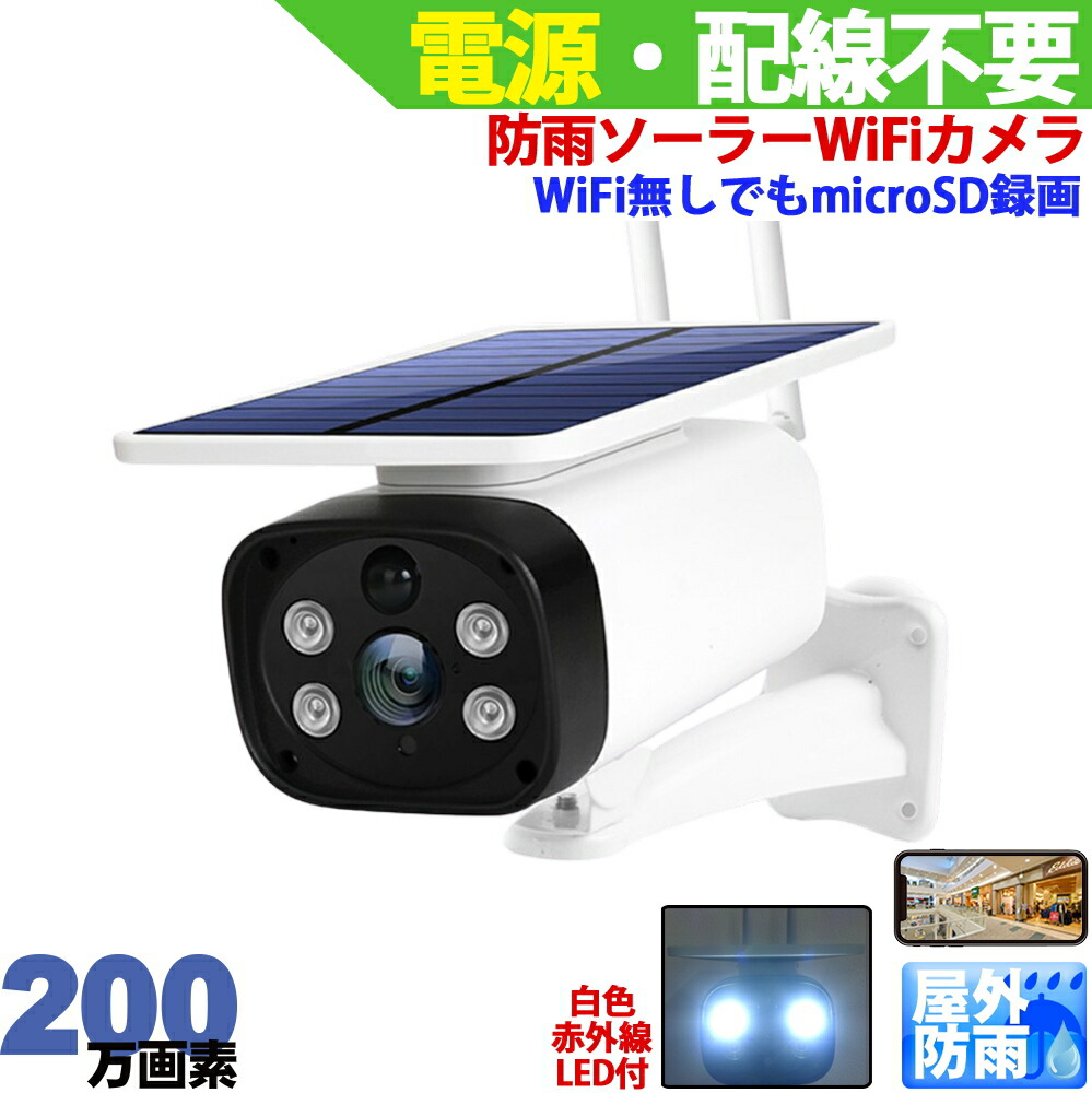 楽天市場】防犯カメラ 屋外防雨 LTEカメラ SIMカード SIMカメラ 4G監視カメラ ワイヤレス 市販対応SIMカード (nanoSIM)を内蔵するだけでどこからでも遠隔監視可能\(PC、スマホ) microSDカード録画 防水 500万画素 ネットワークカメラ IPカメラ  スマホで簡単アクセス【送料 ...