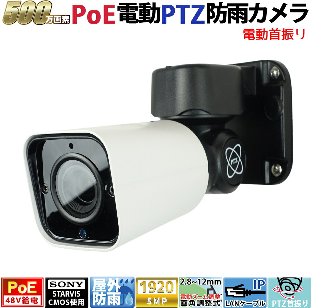 楽天市場】防犯カメラ PoE48V給電 屋外防雨PTZドーム型首振り監視カメラ 500万画素 PoE 赤外線LED内蔵 電動ズームレンズ(2.8- 12mm) 防水 KC-12871 : 防犯カメラ専門店 KCセキュリティ