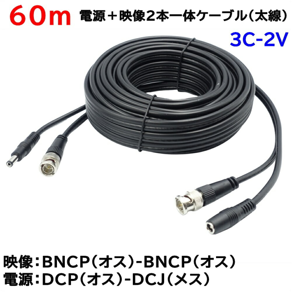 防犯写真機用 60m(太線手合い)ワット数＋3C2Vさし画(BNC)2本原則として有線テレビ AHDやアナログ写真機のワット数さし画架線に BNCP-BNCP DCJ-DCP 3C-2V同軸有線テレビ KC-12806
