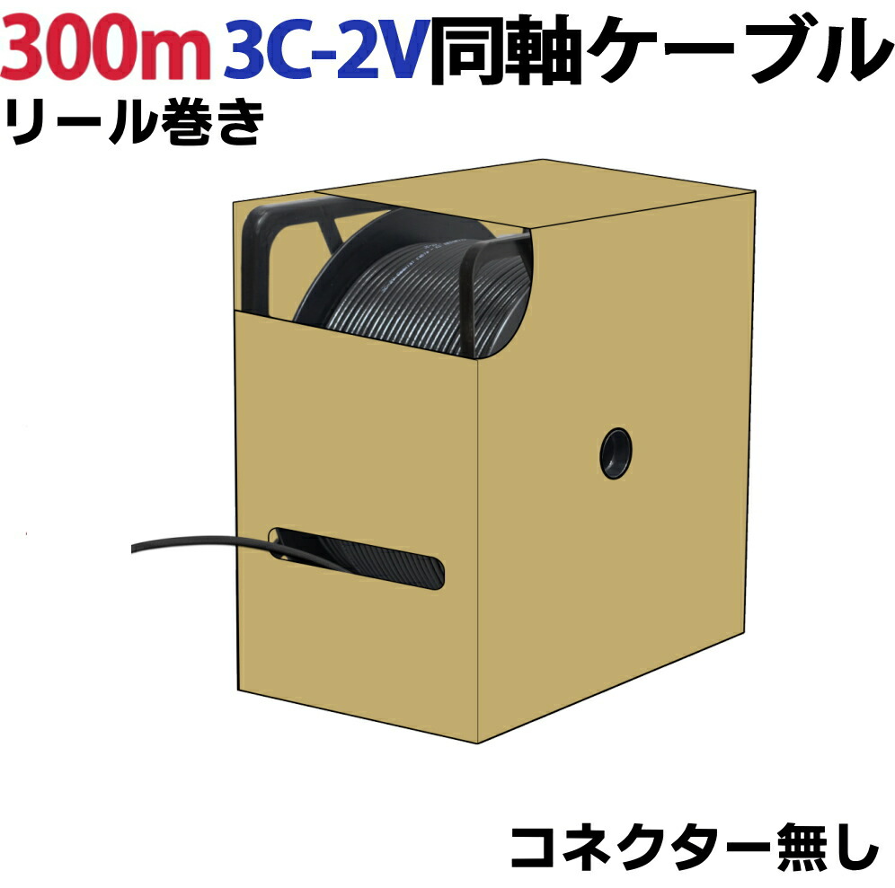 300m 3C-2V同軸有線テレビ 木管巻(繋ぎ無) 防犯写真機、監督すること写真機のさし画有線テレビに 3C2V 同軸 さし画線 黒 KC-12840