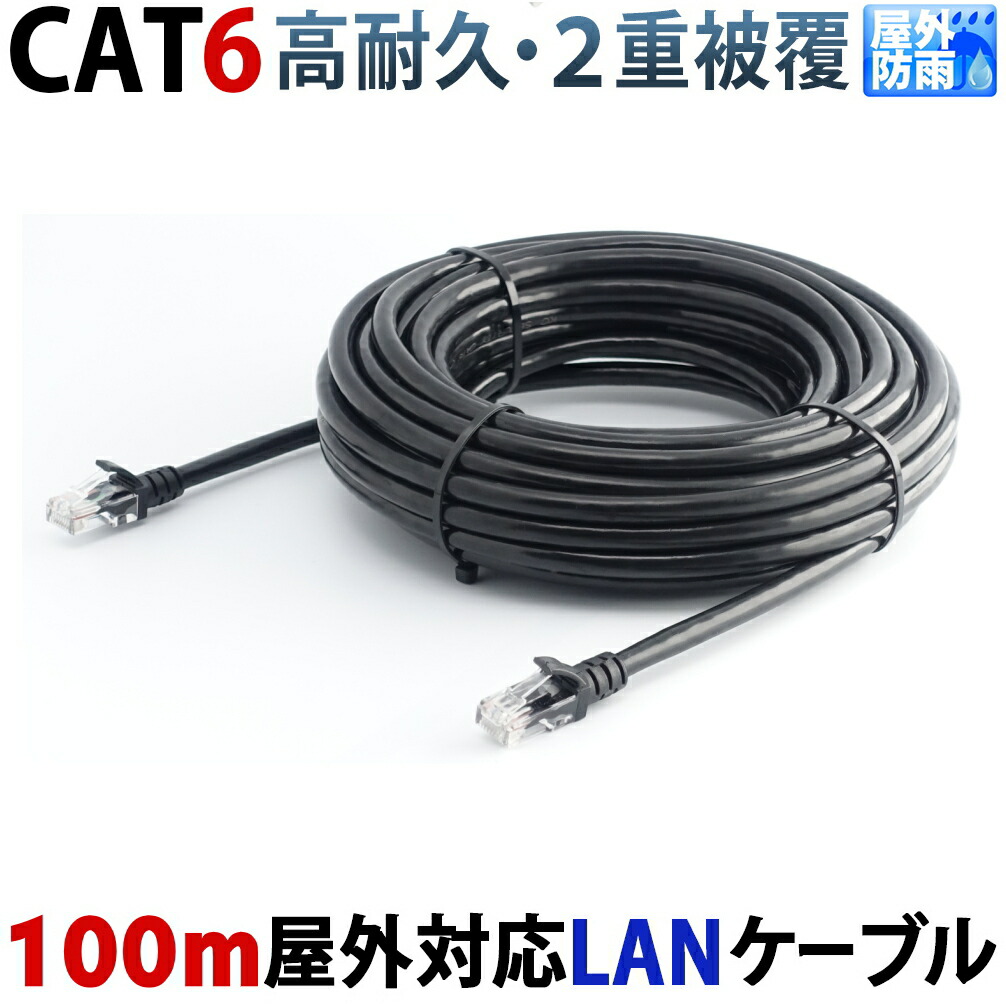 楽天市場】100m CAT6 屋外用LANケーブル 30年以上の屋外耐候性(PE被覆