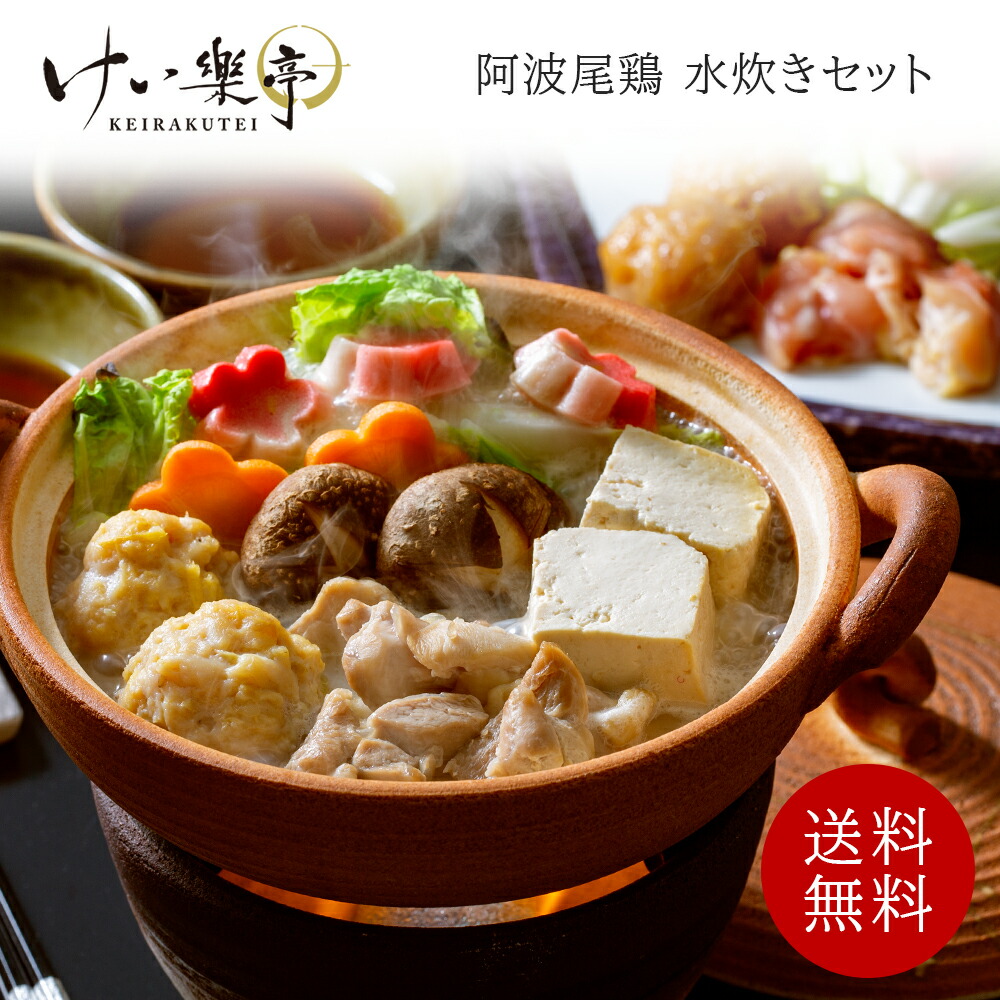 【送料無料】阿波尾鶏 水炊きセット けい樂亭 2～3人前（鶏鍋 高級 地鶏 鶏肉 鍋 とり鍋 鳥鍋 鶏鍋 ギフト ご挨拶 グルメ 内祝い お祝い返し 誕生日 お土産 徳島 ）