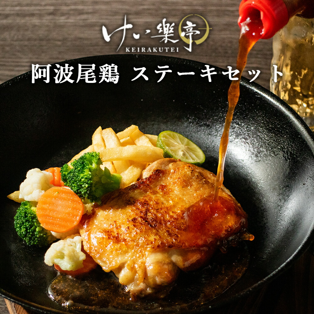 【送料無料】阿波尾鶏 ステーキ セット けい樂亭 ステーキソース 塩胡椒 付き （敬老の日 お中元 御中元  けいらく亭 チキンステーキ 鶏モモ肉 腿肉 もも肉 国産 地鶏 鶏肉 お取り寄せ グルメ ギフト）