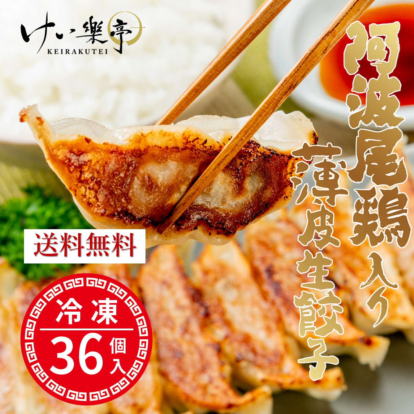 【楽天市場】【送料無料】阿波尾鶏入り薄皮生餃子18個入り/P×2Pで1セット<合計36個>( ぎょうざ ギョーザ 加熱済み 簡単 フライパン ...