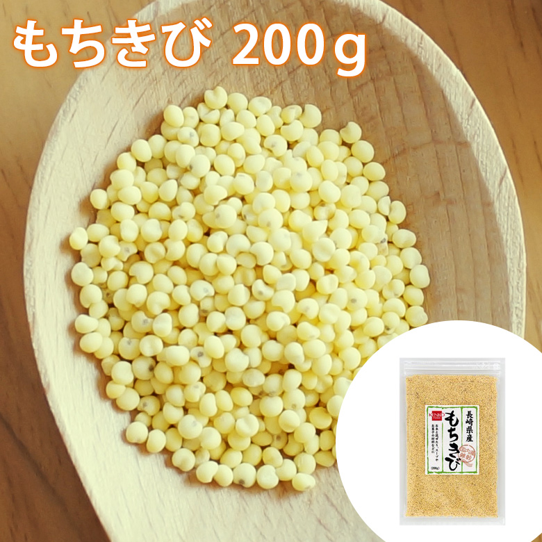 市場 1002379-kf 健康フーズ 200ｇ 長崎県産もちきび