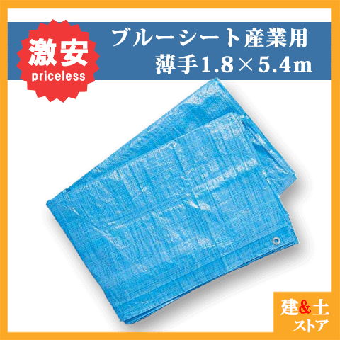 【20枚セット】ブルーシート 1.8m&times;5.4m 薄手タイプ　産業用　養生シート｜建築土木ストア