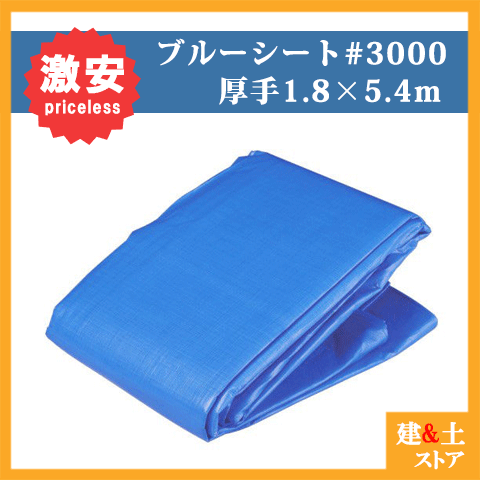 【20枚セット】ブルーシート 1.8m&times;5.4m 厚手タイプ　#3000番　アウトドアシート｜建築土木ストア