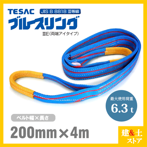TESAC ブルースリング 200mm×4m(荷重6.3t) JIS3等級 両端アイタイプ ナイロンスリング テザック ベルトスリング 吊具 揚重