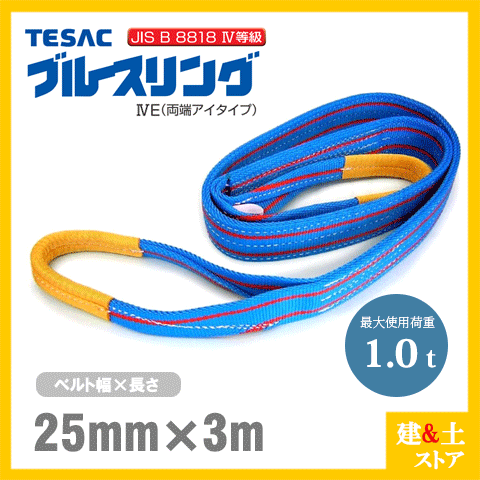 【楽天市場】TESAC ブルースリング 25mm×1m(荷重1.0t) JIS4等級