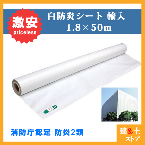 白防炎腰かけ 原反 1.8m×50m 一巻き 巾1800×長さ50