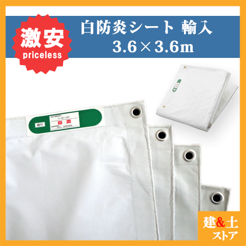 【7枚仕掛ける】白防炎腰かけ 大きさ 3.6m×3.6m 組み上げる工事息休め用