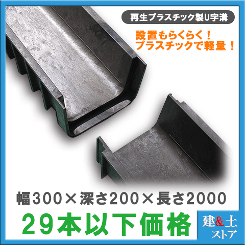 生まれ変わり可塑性物質製 軽さU字溝 幅300×深さ200×長さ2000 エコプラU字溝 飾り気の無い（※29本以下通貨価値）