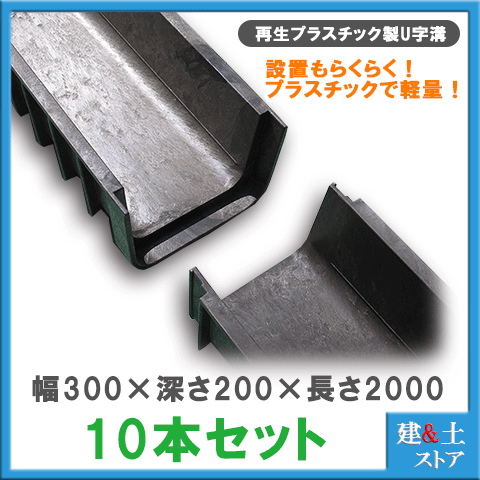 【10本セット】再生プラスチック製 軽量U字溝 幅300×深さ200×長さ2000 エコプラU字溝 簡易|建築土木ストア