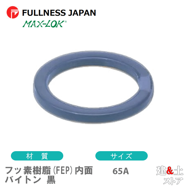 フッ素樹脂(FEP)内面バイトン 黒 65A 2 1/2インチ カプラー用ガスケット レバーカップリング用パッキン マックスロック カムロック