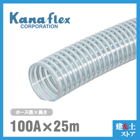 カナフレックス 100mm×25m(カット) VS-CL サクションホース 工業用ホース 農業用ホース 土木用ホース 排水ホース 呼称100径