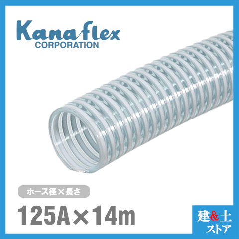 カナフレックス 125mm×14m(カット) VS-CL サクションホース 工業用ホース 農業用ホース 土木用ホース 排水ホース 呼称125径