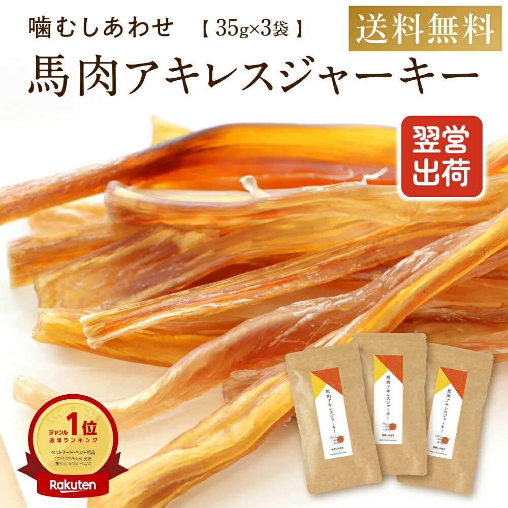 アキレス ジャーキー 国産馬肉