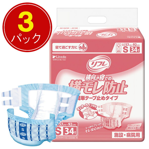 紙おむつ テープ止めタイプ リブドゥリフレ 簡単テープ止めタイプＳサイズ ３４枚&times;３袋 株式会社リブドゥコーポレーション 送料無料 大人用 紙おむつ・介護用おむつ｜ケンクル