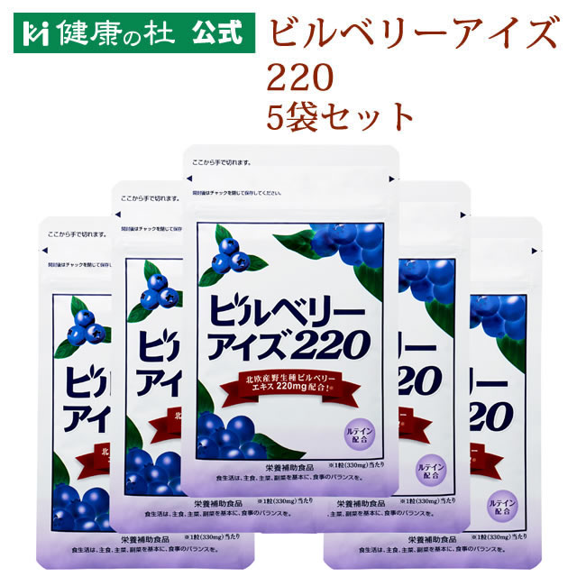 《尖んがり5倍》ビルベリーアイズ220【貨物輸送無料！】お得な5%OFFの5袋書き割り!!北欧産自然状態種営造物木ノ実 アントシアニン キサントフィル β-カロテン