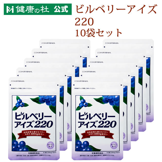 《尖んがり5倍》ビルベリーアイズ220【貨物輸送無料！】お得な10%OFFの10袋書き割り!!北欧産自然状態種営造物木ノ実 アントシアニン キサントフィル β-カロテン