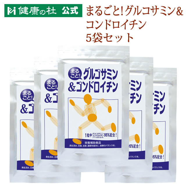 《尖んがり5倍》まるごと！グルコサミン\u0026コンドロイチン【貨物輸送無料！】お得な5%OFFの5袋書き割り!!グルコサミン コンドロイチン
