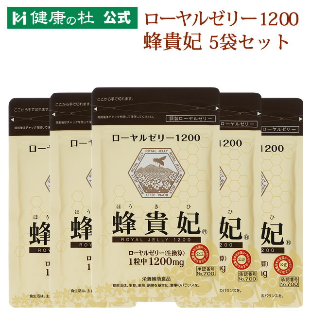 《尖んがり5倍》ローヤルジェリー1200 蜂貴妃【貨物輸送無料！】お得な5%OFFの5袋書き割り!!ローヤルジェリー デセン酸