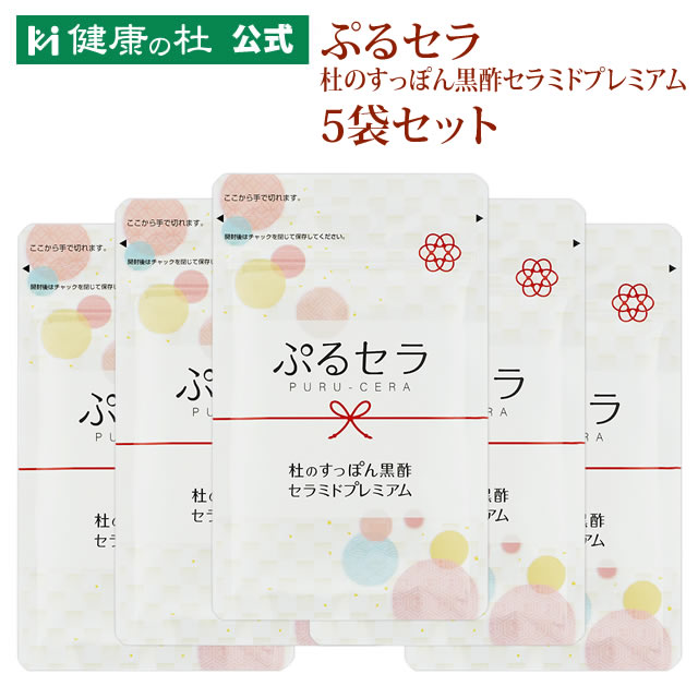 ぷるセラ -杜のすっぽん黒酢セラミドプレミアム-【送料無料！】お得な5%OFFの5袋セット!! ぷるせら プルセラ 飲むセラミド セラミドサプリ 黒酢 アミノ酸 コラーゲン クエン酸 もろみ酢 大豆ペプチド