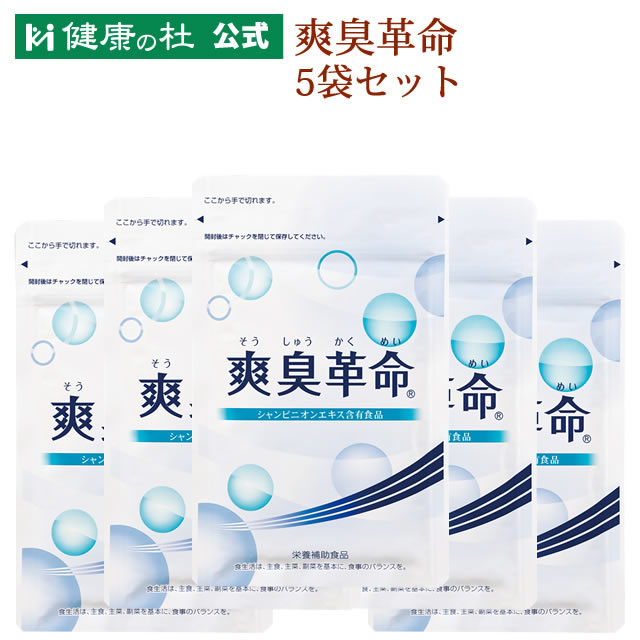 爽臭革命【送料無料!】お得な5%OFFの5袋セット!!そうしゅう エチケット エチケット習慣 シャンピニオンエキス ビフィズス菌 オリゴ糖 有胞子性乳酸菌 フィトンチッド 爽臭革命【送料無料!】お得な5%OFFの5袋セット!!そうしゅう エチケット エチケット習慣 シャンピニオンエキス ビフィズス菌 オリゴ糖 有胞子性乳酸菌 フィトンチッド