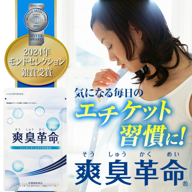【送料無料】爽臭革命(5個セット)