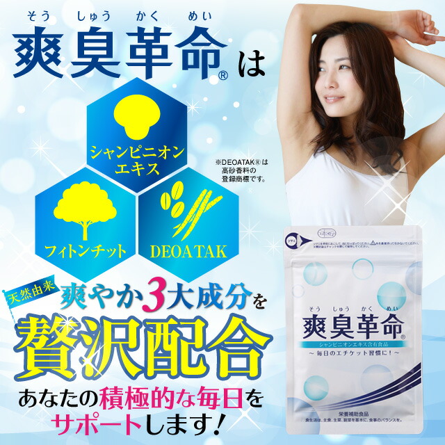 爽臭革命【送料無料!】お得な5%OFFの5袋セット!!エチケットエチケット習慣シャンピニオンエキスビフィズス菌オリゴ糖有胞子性乳酸菌フィトンチット