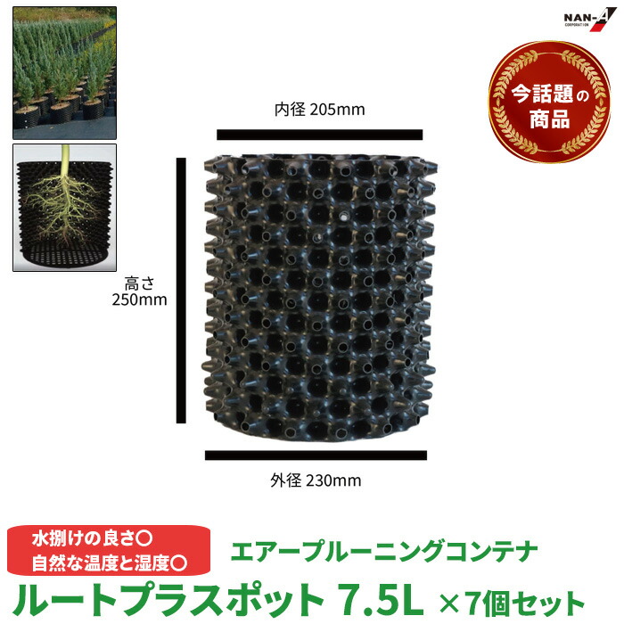 【マラソン限定クーポン&P2倍！】売れ筋商品 ルートプラスポット 個別形態 GS-AP200M 高さ250mm×内寸径205mm 7.5L 7個セット 植木鉢 南榮工業