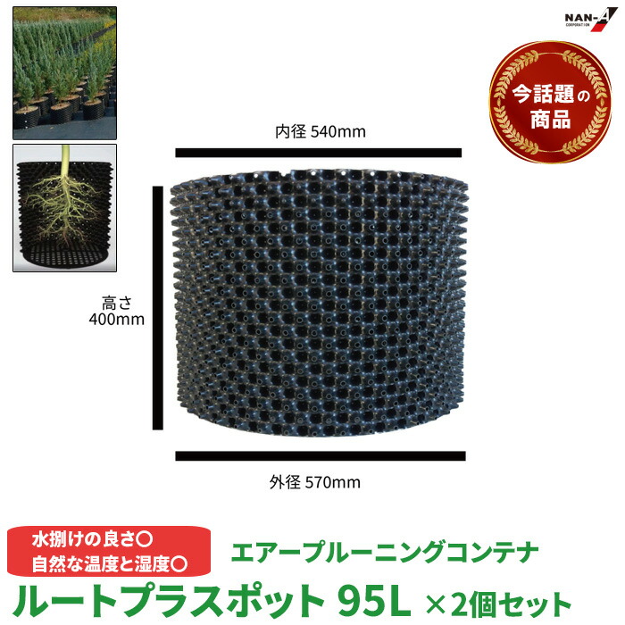 売れ筋商いもの 伝達ルート足し加えるポット 個別種類 GS-AP550M 高さ400mm×内寸径540粍 95L 2個仕掛ける 鉢 南榮産業
