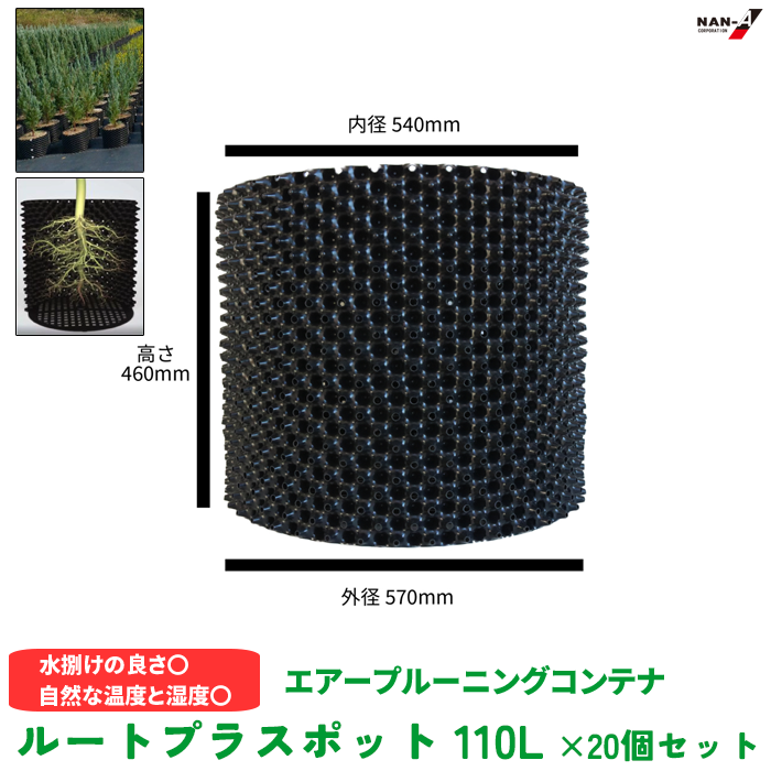 伝達ルート足し加えるポット お得なまとめ買い GS-AP550L 高さ460mm×内寸径540粍 110L 20個仕掛ける 鉢 南榮産業