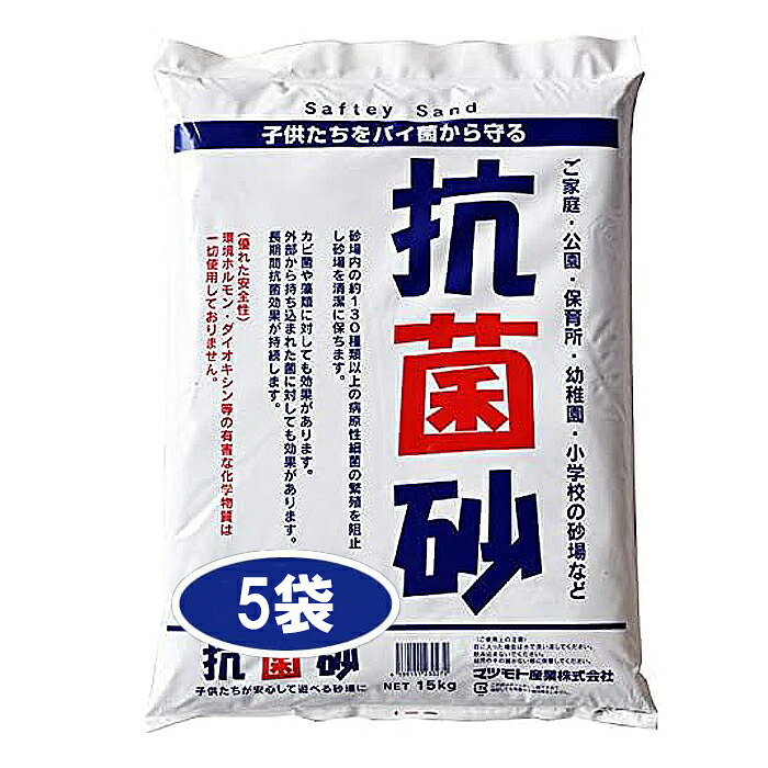 【マラソン限定クーポン&P5倍！】抗菌砂(15kg) 5袋セット　殺菌処理 子供 安全な砂 清潔な砂 砂場 都市公園 保育園 幼稚園 小学校 砂遊び