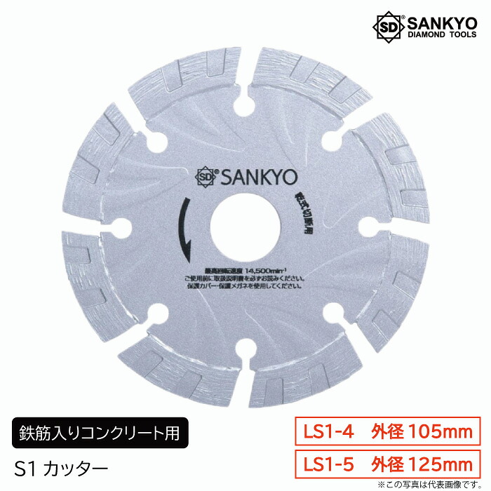 【5枚買うと1枚付いてくる！】S1裁断師 鉄筋入り口・入口混凝土用 三京金剛石産業 金剛石裁断師 混凝土裁断師 御影石 差しつかえる 切りはなす