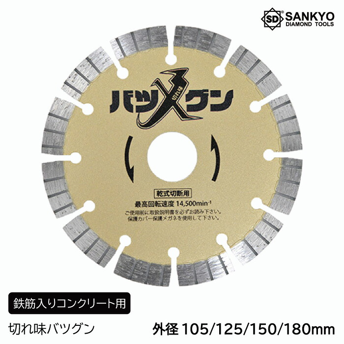 【5枚買うと1枚付いてくる！】鋭さバツグン 鉄筋入り口・入口混凝土用 三京金剛石産業 金剛石裁断師 混凝土裁断師 御影石 差しつかえる 切りはなす