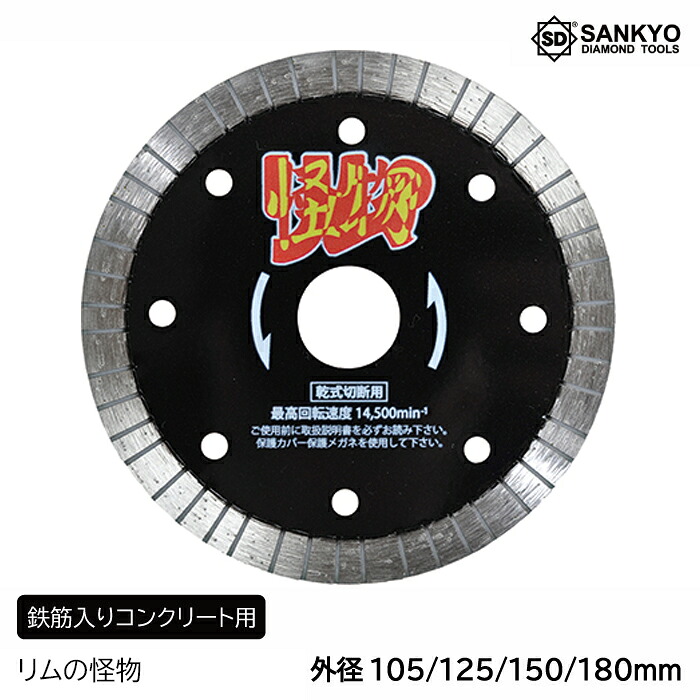 【5枚買うと1枚付いてくる！】リムの生きすだま 鉄筋入り口・入口コンクート用 三京金剛石産業 金剛石裁断師 混凝土裁断師 御影石 差しつかえる 切りはなす